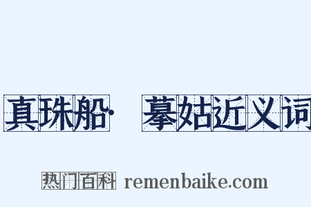 真珠船·摹姑近义词是什么意思的图片